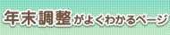 年末調整
